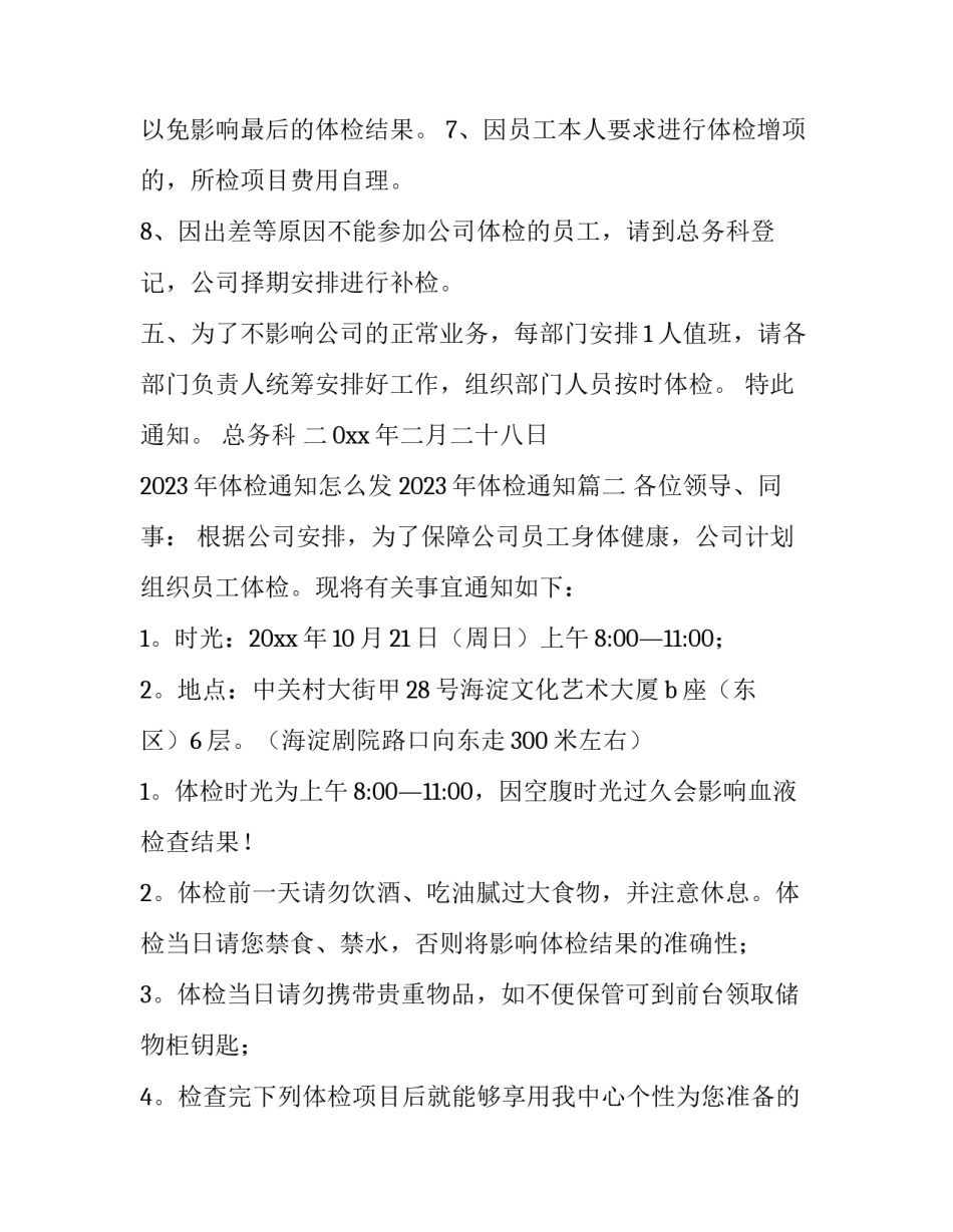 2023年体检通知怎么发 2023年体检通知(十一篇)_第3页