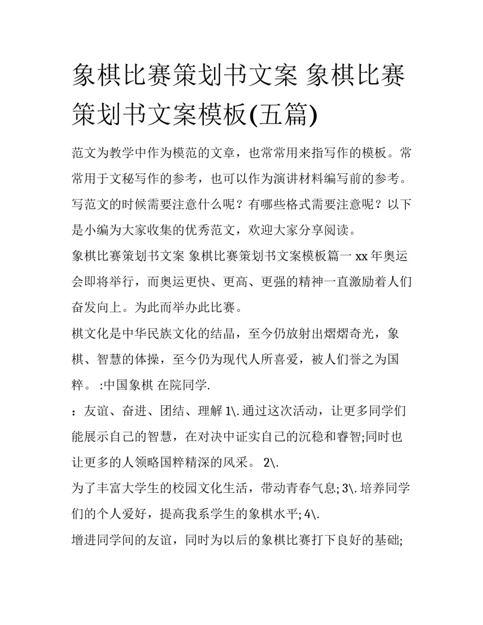 象棋比赛策划书文案 象棋比赛策划书文案模板(五篇)_第1页