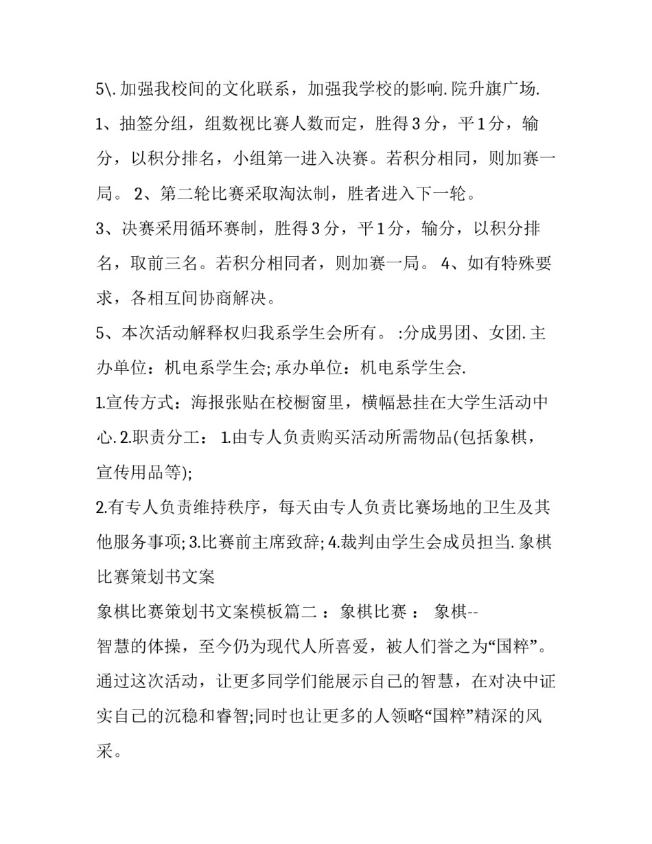 象棋比赛策划书文案 象棋比赛策划书文案模板(五篇)_第2页