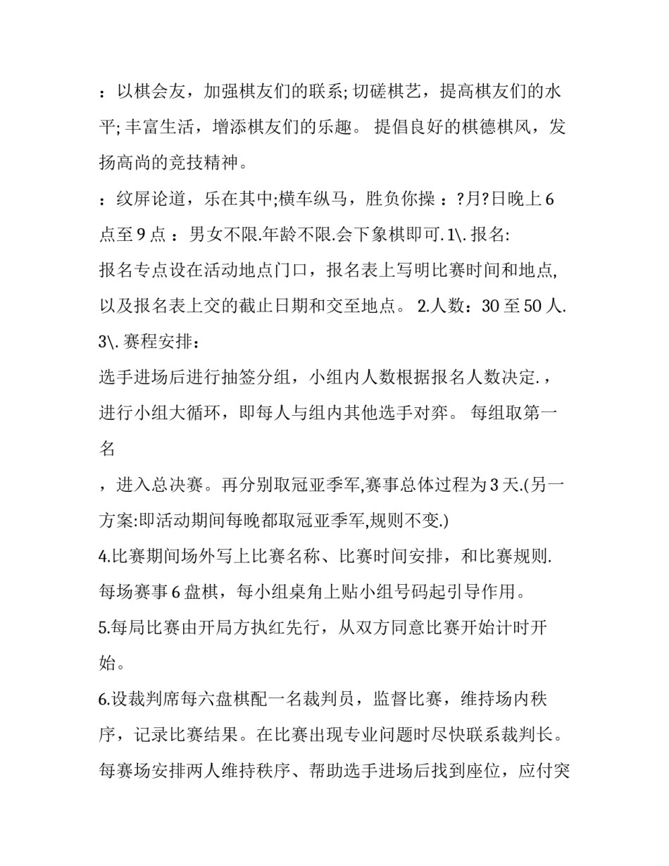 象棋比赛策划书文案 象棋比赛策划书文案模板(五篇)_第3页