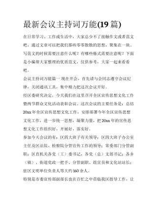 最新会议主持词万能(19篇)