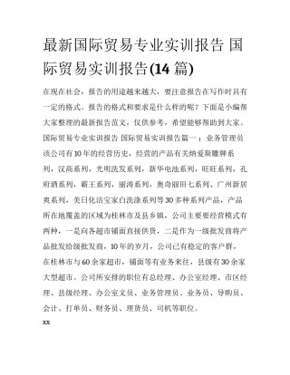 最新国际贸易专业实训报告 国际贸易实训报告(14篇)