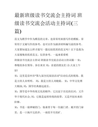 最新班级读书交流会主持词 班级读书交流会活动主持词(三篇)