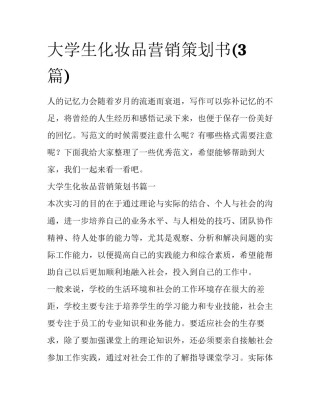 大学生化妆品营销策划书(3篇)