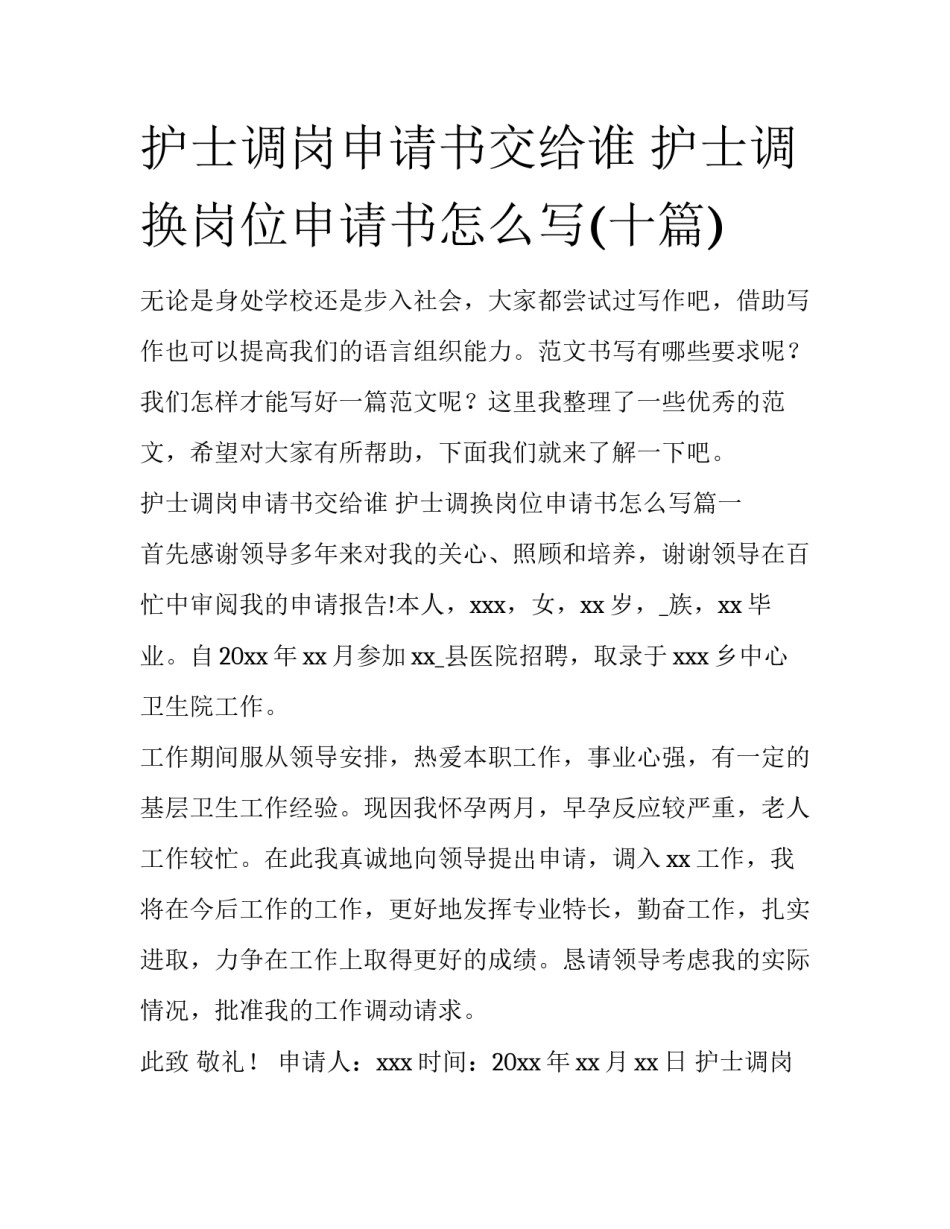 护士调岗申请书交给谁 护士调换岗位申请书怎么写(十篇)_第1页