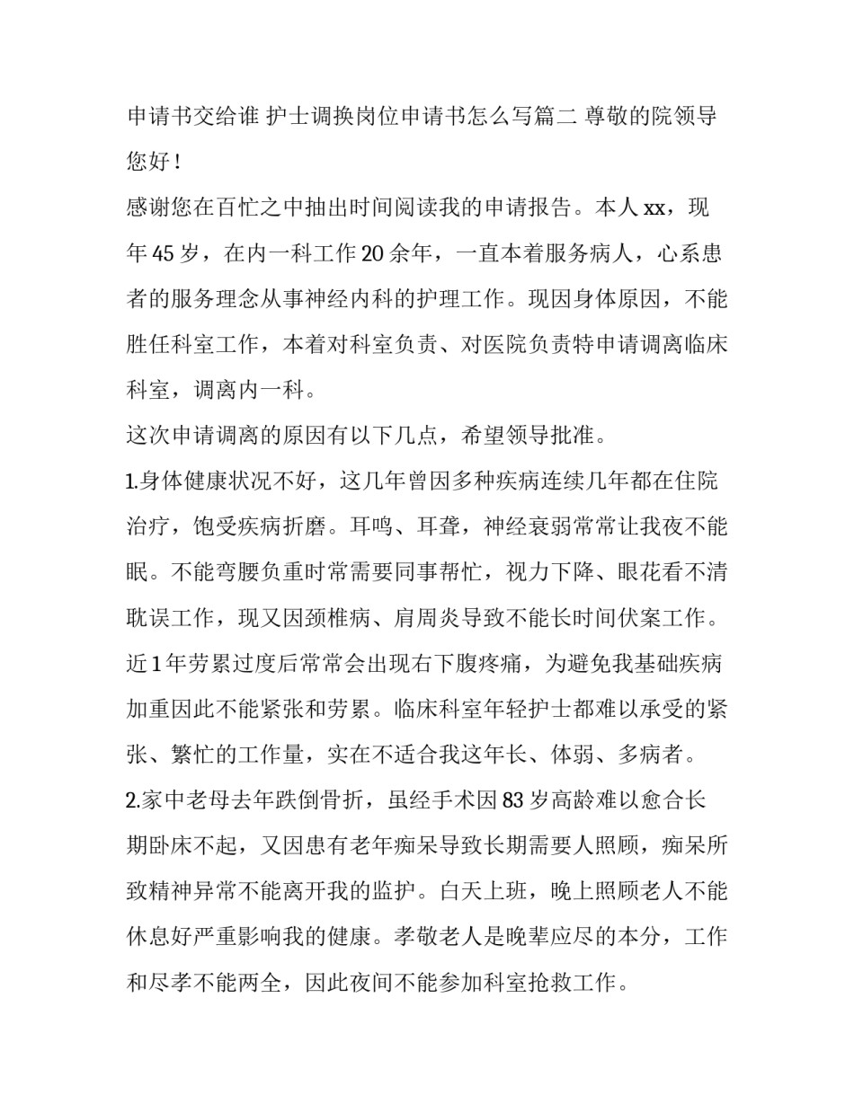 护士调岗申请书交给谁 护士调换岗位申请书怎么写(十篇)_第2页