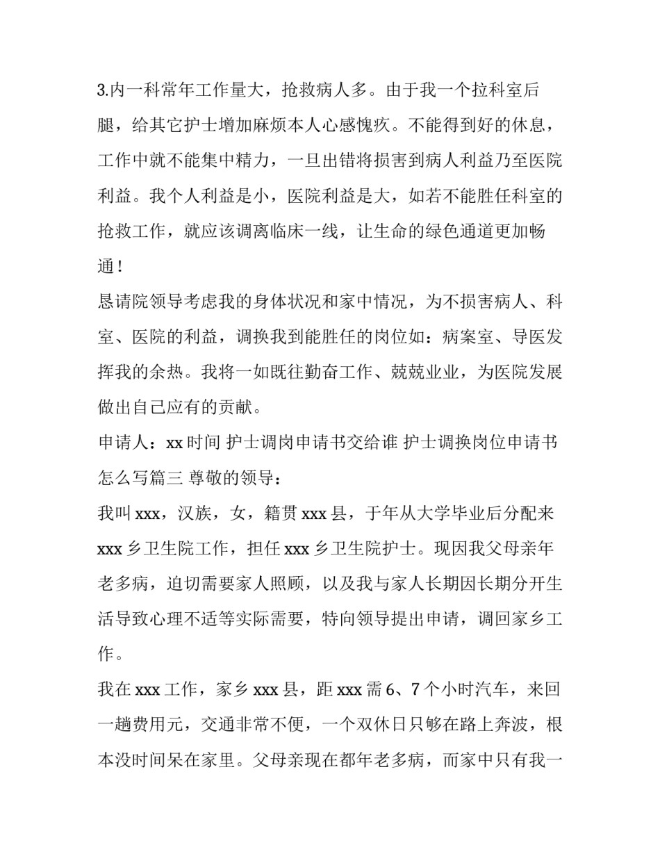护士调岗申请书交给谁 护士调换岗位申请书怎么写(十篇)_第3页
