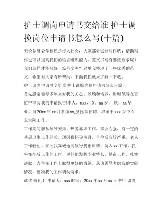 护士调岗申请书交给谁 护士调换岗位申请书怎么写(十篇)