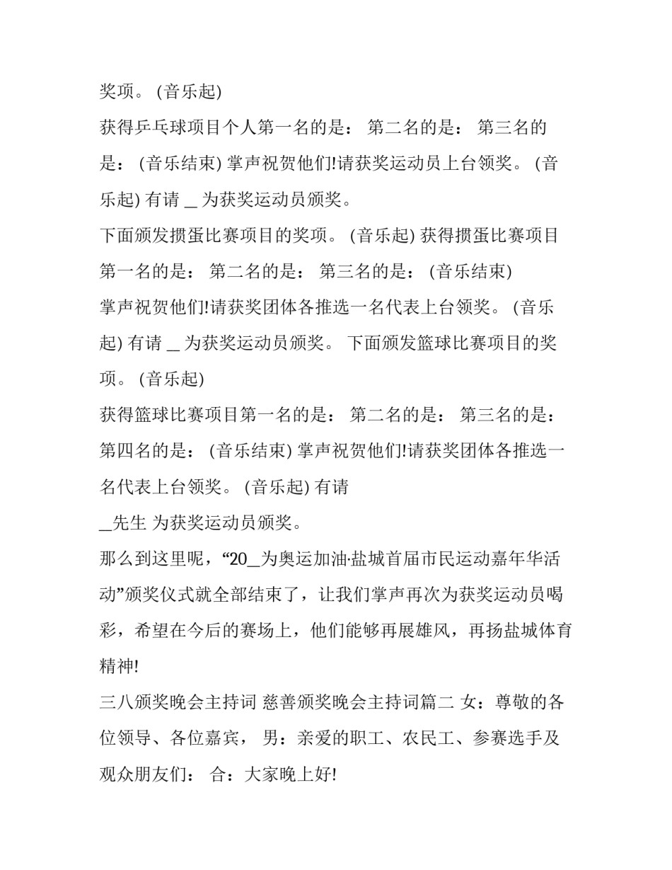 最新三八颁奖晚会主持词 慈善颁奖晚会主持词(20篇)_第3页