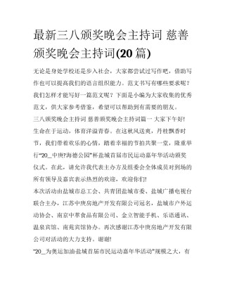 最新三八颁奖晚会主持词 慈善颁奖晚会主持词(20篇)