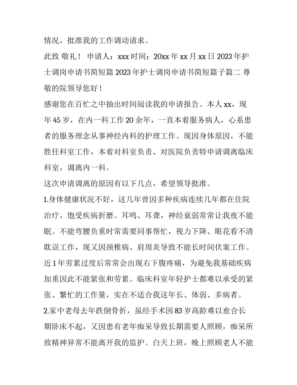 2023年护士调岗申请书简短篇 2023年护士调岗申请书简短篇子(10篇)_第2页