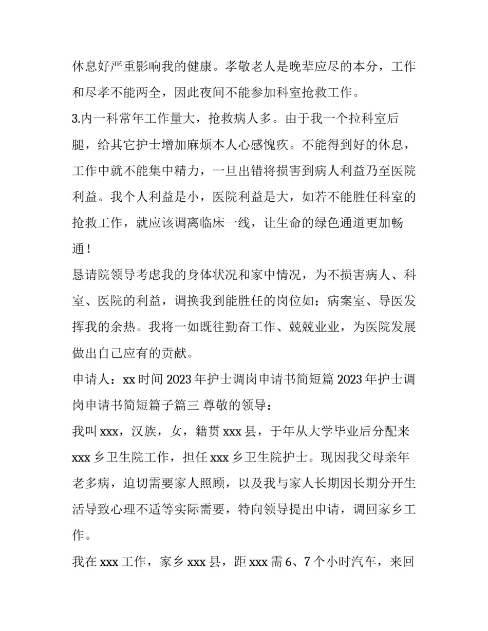 2023年护士调岗申请书简短篇 2023年护士调岗申请书简短篇子(10篇)_第3页