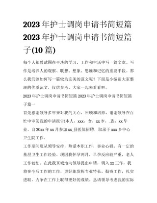 2023年护士调岗申请书简短篇 2023年护士调岗申请书简短篇子(10篇)
