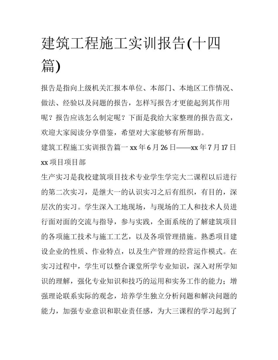 建筑工程施工实训报告(十四篇)_第1页
