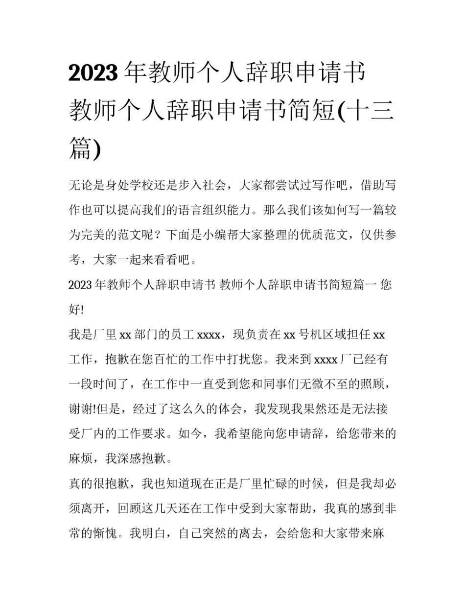 2023年教师个人辞职申请书 教师个人辞职申请书简短(十三篇)_第1页