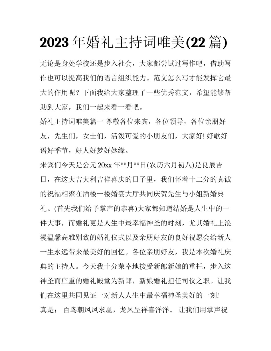 2023年婚礼主持词唯美(22篇)_第1页