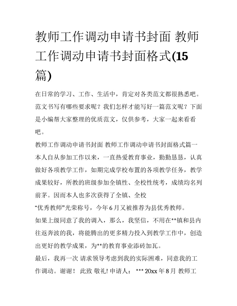 教师工作调动申请书封面 教师工作调动申请书封面格式(15篇)_第1页