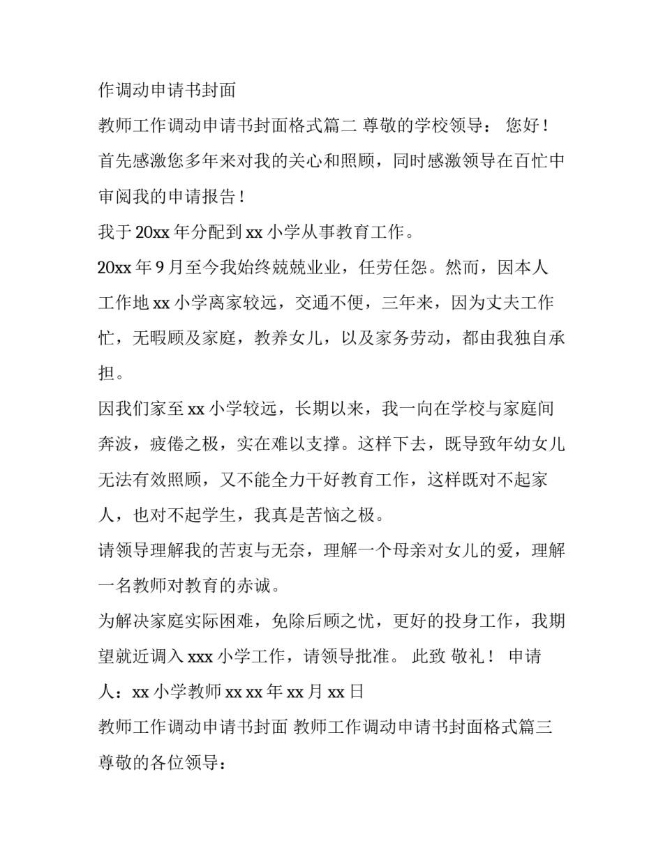 教师工作调动申请书封面 教师工作调动申请书封面格式(15篇)_第2页