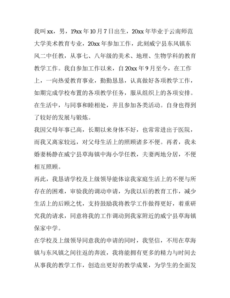 教师工作调动申请书封面 教师工作调动申请书封面格式(15篇)_第3页