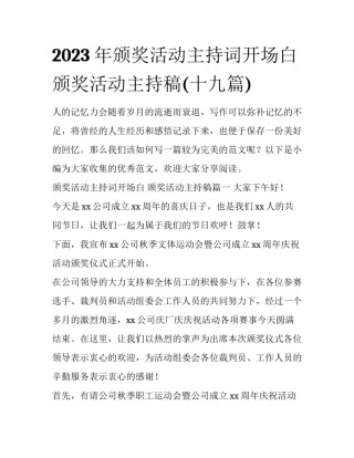 2023年颁奖活动主持词开场白 颁奖活动主持稿(十九篇)