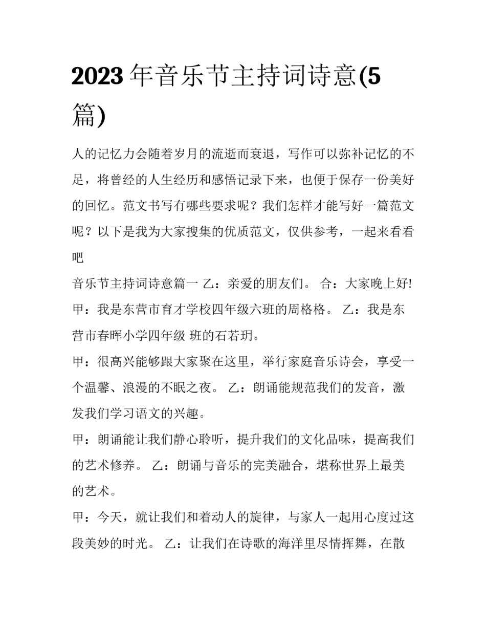 2023年音乐节主持词诗意(5篇)_第1页