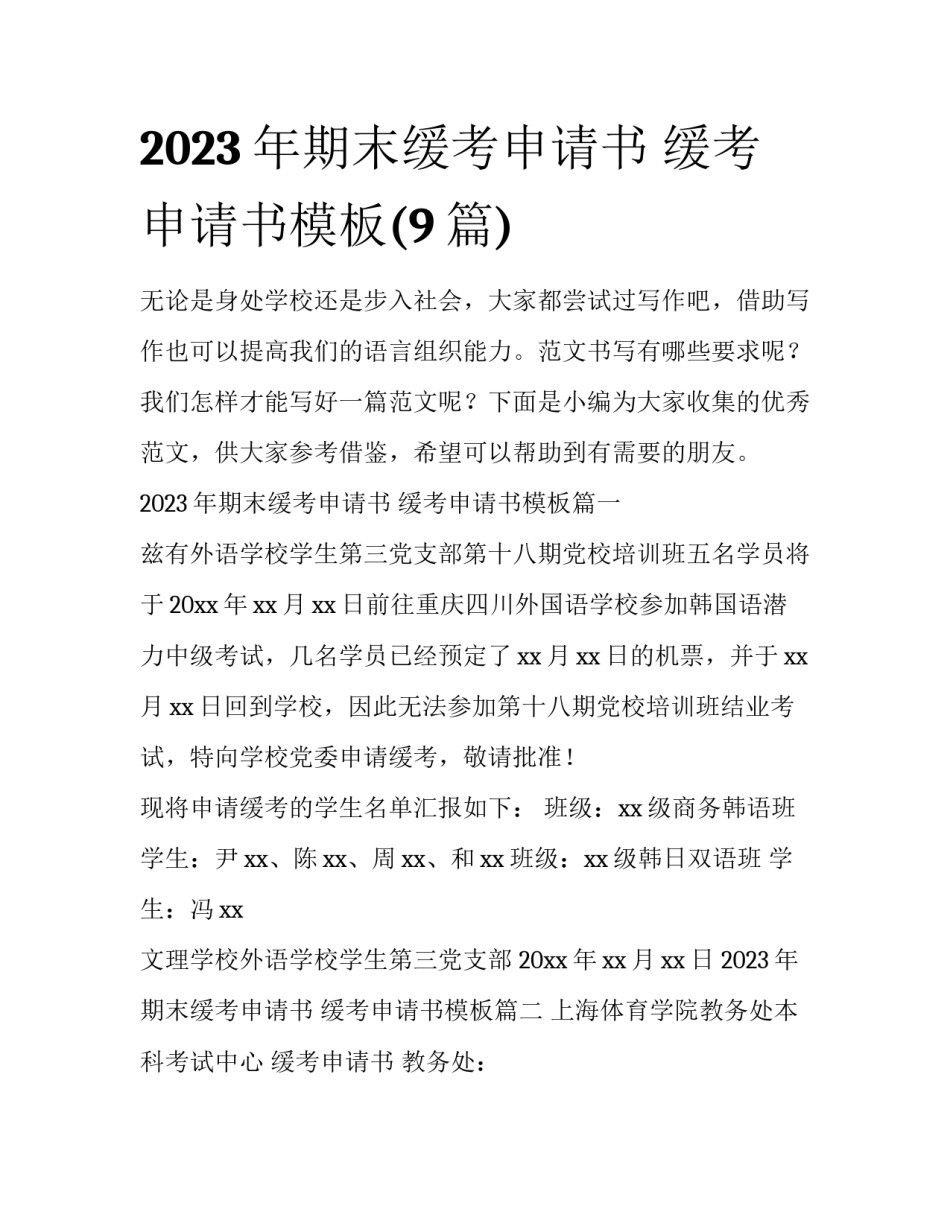 2023年期末缓考申请书 缓考申请书模板(9篇)_第1页