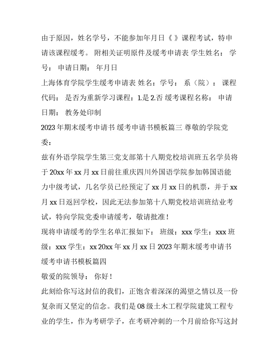 2023年期末缓考申请书 缓考申请书模板(9篇)_第2页