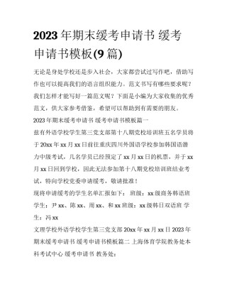 2023年期末缓考申请书 缓考申请书模板(9篇)