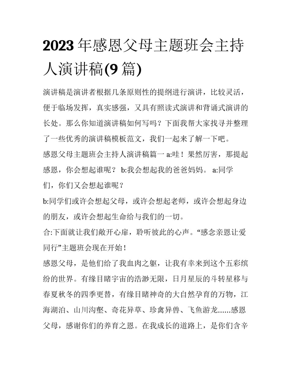 2023年感恩父母主题班会主持人演讲稿(9篇)_第1页