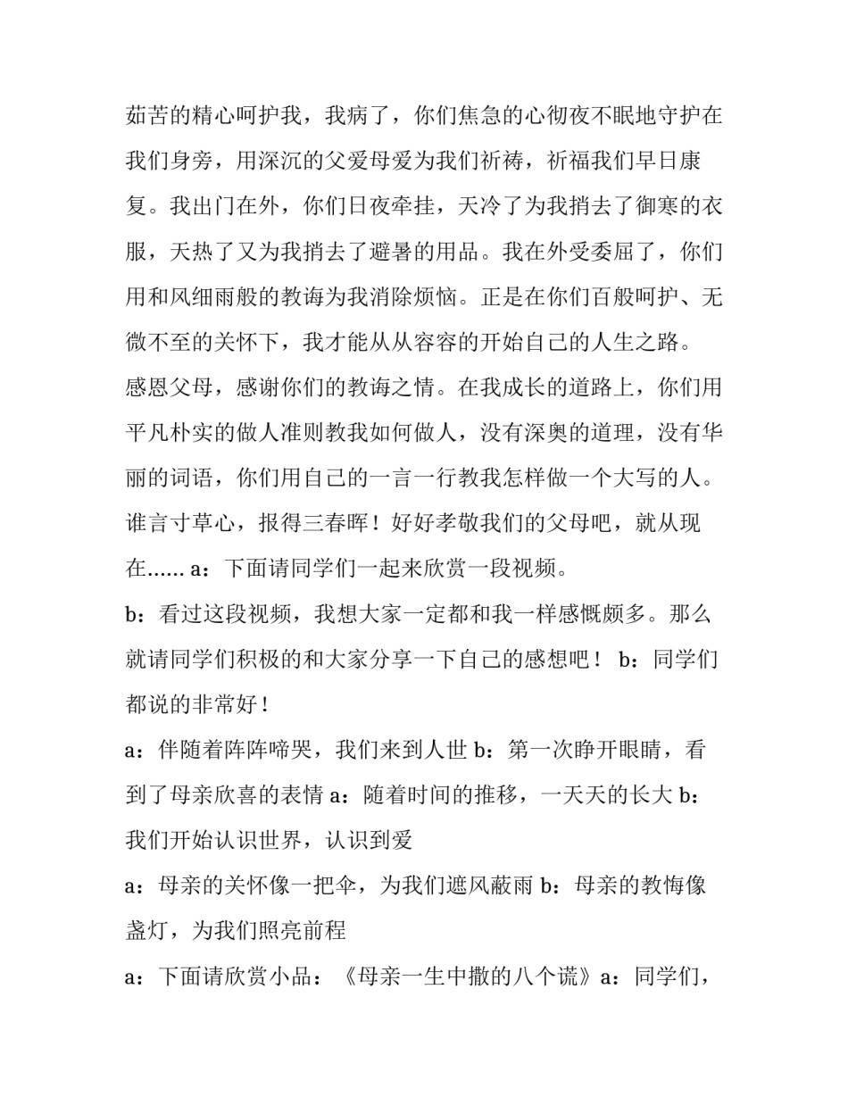 2023年感恩父母主题班会主持人演讲稿(9篇)_第2页