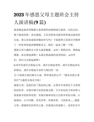 2023年感恩父母主题班会主持人演讲稿(9篇)
