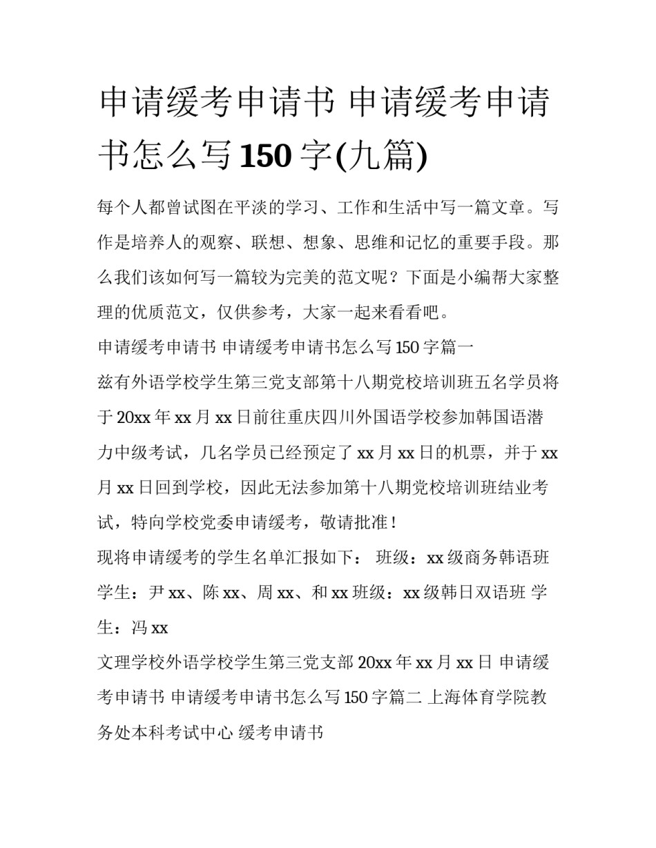 申请缓考申请书 申请缓考申请书怎么写150字(九篇)_第1页