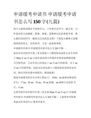 申请缓考申请书 申请缓考申请书怎么写150字(九篇)