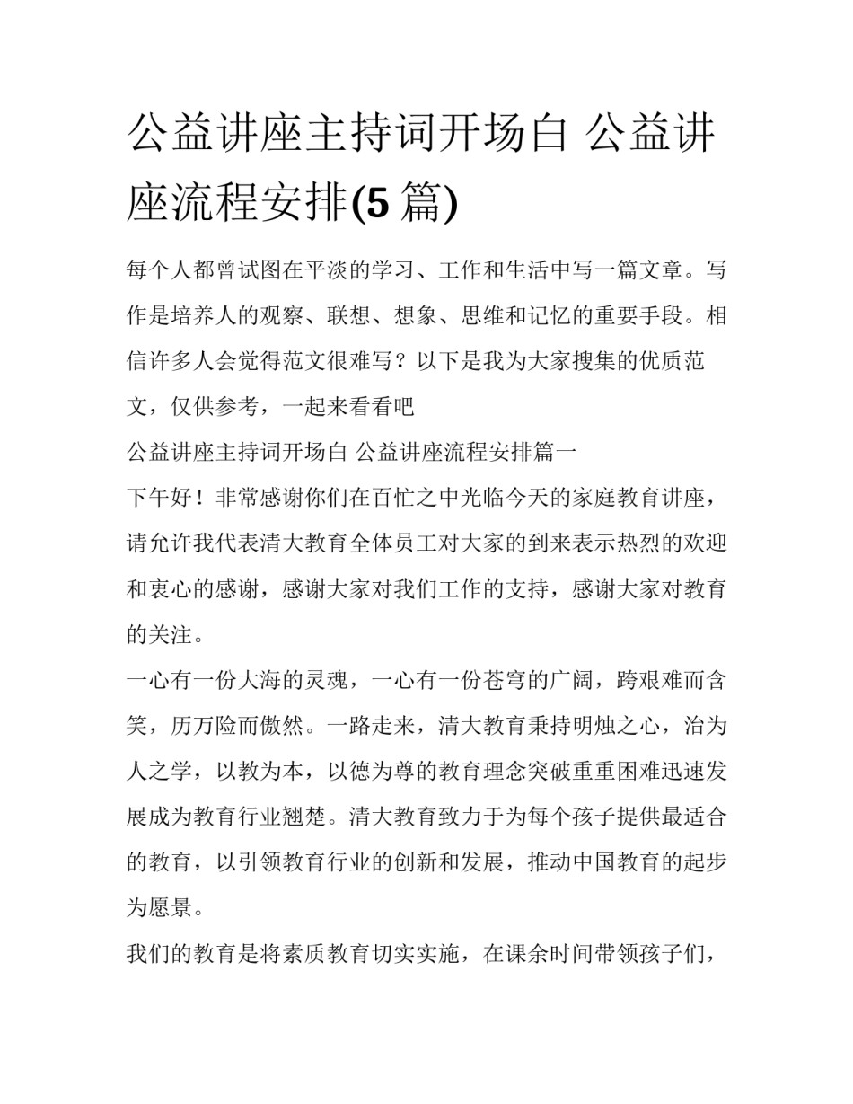 公益讲座主持词开场白 公益讲座流程安排(5篇)_第1页