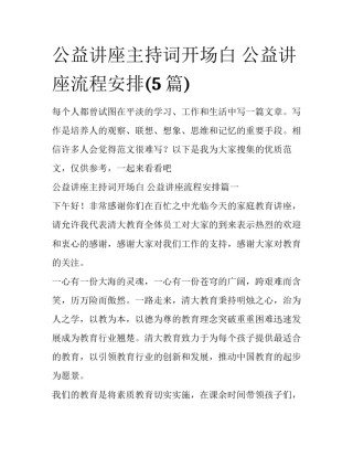 公益讲座主持词开场白 公益讲座流程安排(5篇)