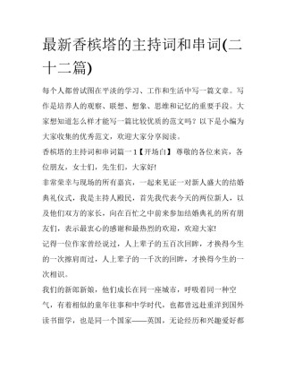 最新香槟塔的主持词和串词(二十二篇)