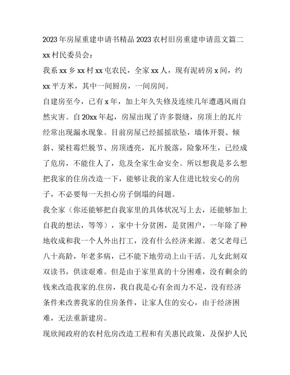 2023年房屋重建申请书精品 2023农村旧房重建申请范文(十三篇)_第2页