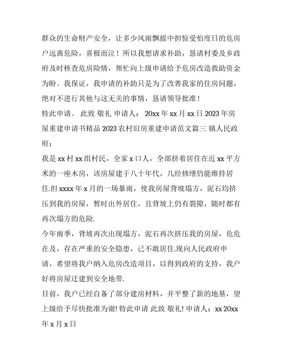 2023年房屋重建申请书精品 2023农村旧房重建申请范文(十三篇)_第3页