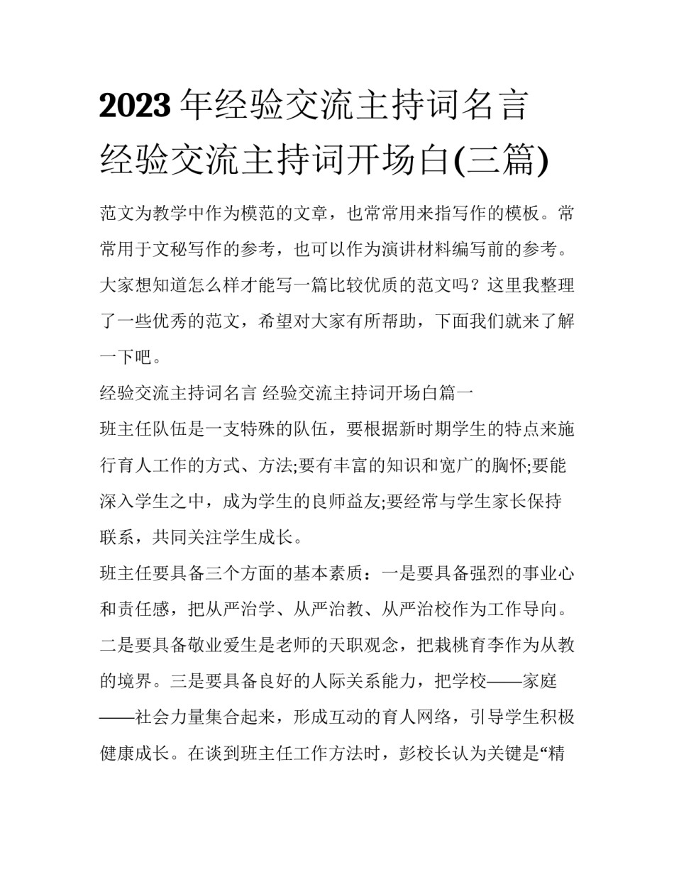 2023年经验交流主持词名言 经验交流主持词开场白(三篇)_第1页