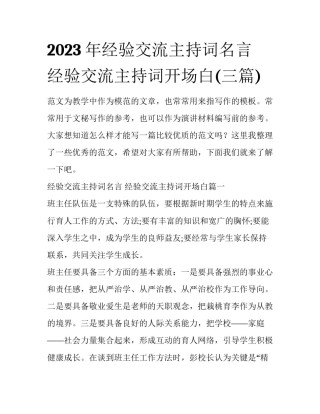 2023年经验交流主持词名言 经验交流主持词开场白(三篇)