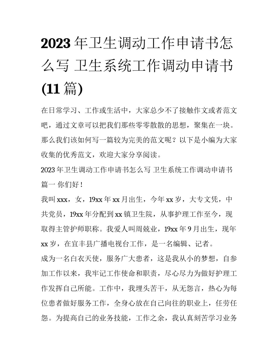2023年卫生调动工作申请书怎么写 卫生系统工作调动申请书(11篇)_第1页