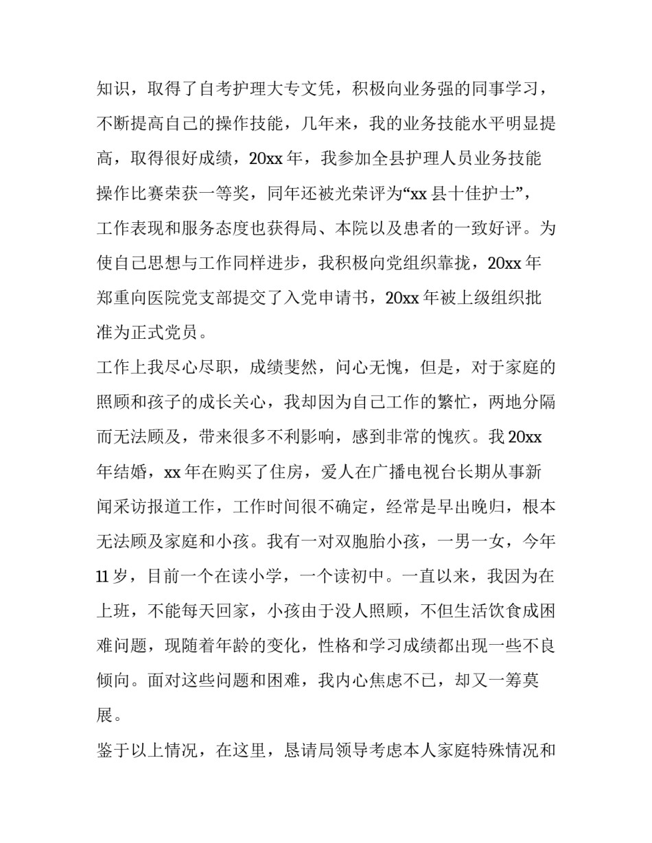 2023年卫生调动工作申请书怎么写 卫生系统工作调动申请书(11篇)_第2页