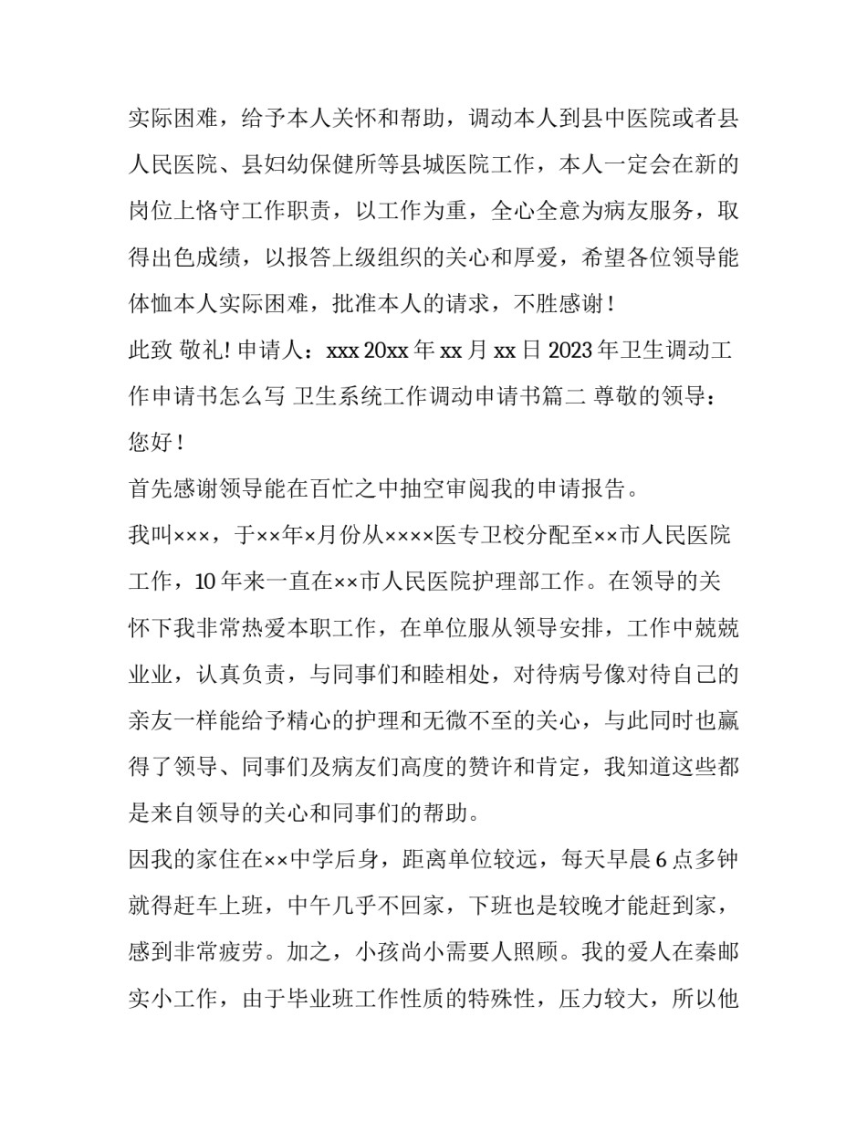 2023年卫生调动工作申请书怎么写 卫生系统工作调动申请书(11篇)_第3页
