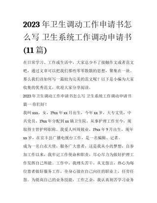 2023年卫生调动工作申请书怎么写 卫生系统工作调动申请书(11篇)
