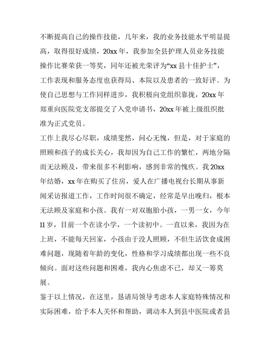 医生调动工作申请书范文 医生申请调动工作申请书(11篇)_第2页