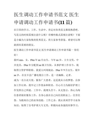 医生调动工作申请书范文 医生申请调动工作申请书(11篇)