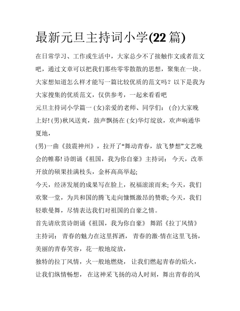 最新元旦主持词小学(22篇)_第1页