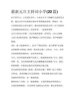 最新元旦主持词小学(22篇)