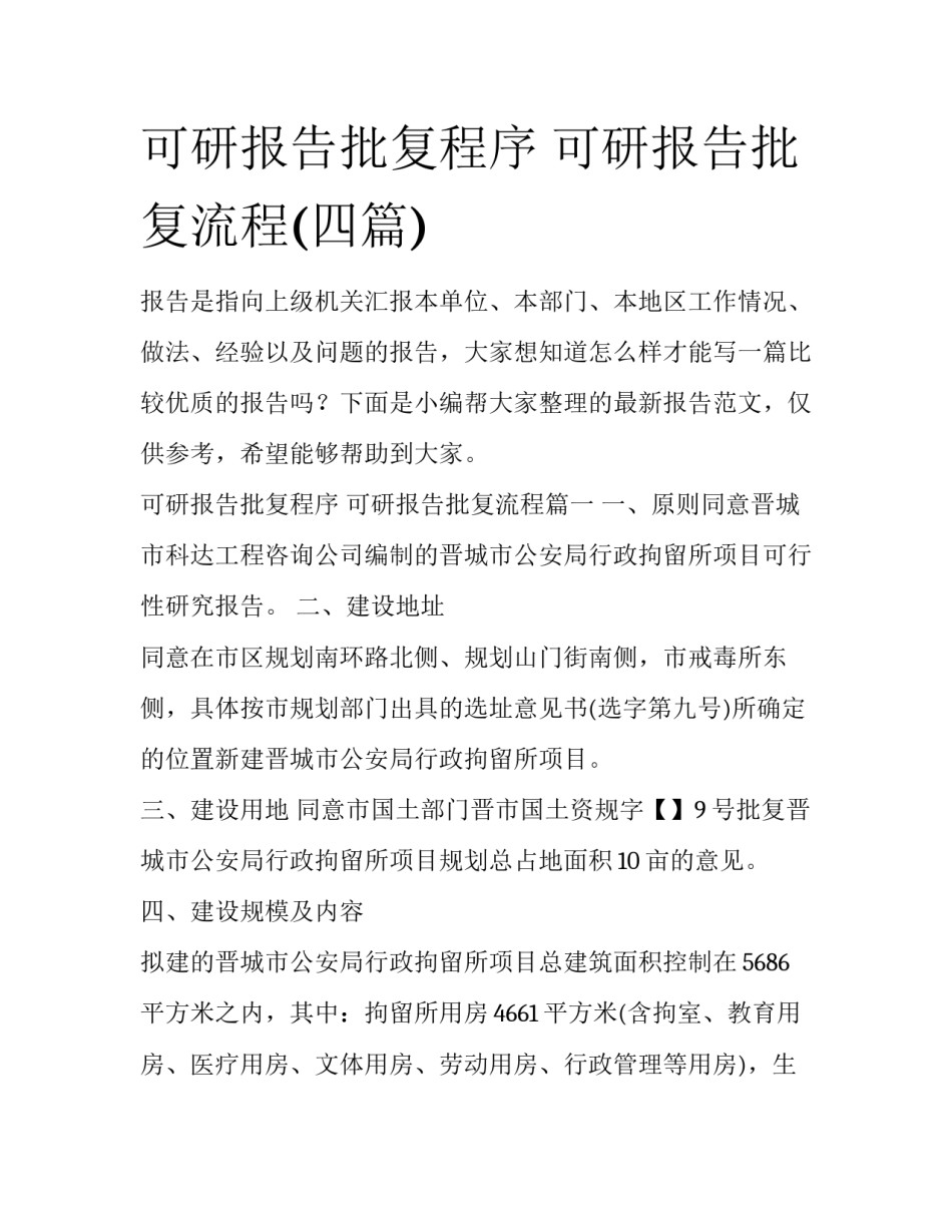 可研报告批复程序 可研报告批复流程(四篇)_第1页