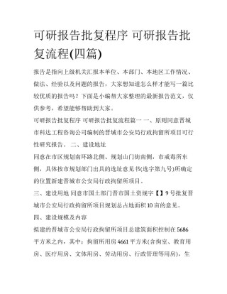 可研报告批复程序 可研报告批复流程(四篇)